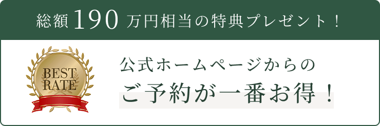 総額180万円相当の特典プレゼント！公式ホームページからのご予約が一番お得！